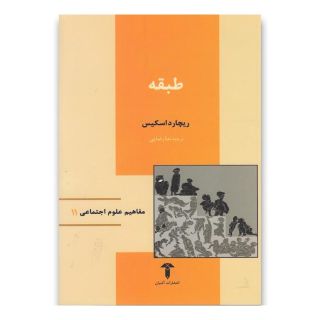 کتاب طبقه اثر ریچارد اسکیس انتشارات آشیان