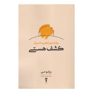 کتاب کشف هستی اثر رولو می انتشارات آشیان