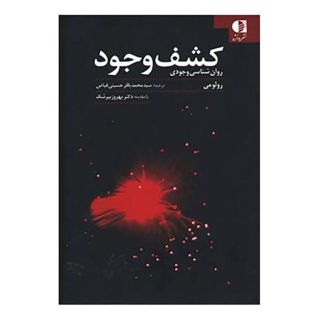 کتاب کشف وجود اثر رولو می انتشارات دانژه