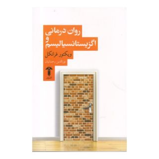 کتاب روان درمانی و اگزیستانسیالیسم اثر ویکتور فرانکل انتشارات آشیان