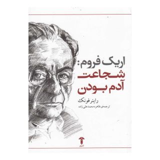 کتاب شجاعت آدم بودن اثر راینر فانک انتشارات آشیان