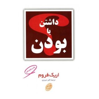 کتاب داشتن یا بودن اثر اریک فروم انتشارات مروارید