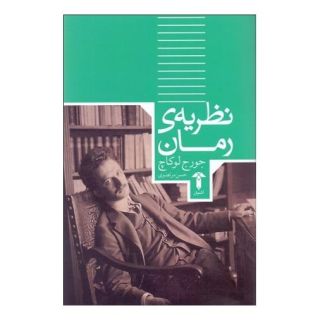 کتاب نظریه رمان اثر گئورگ لوکاچ انتشارات آشیان
