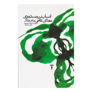 کتاب انسان در جستجوی معنای غایی اثر ویکتور فرانکل انتشارات آشیان