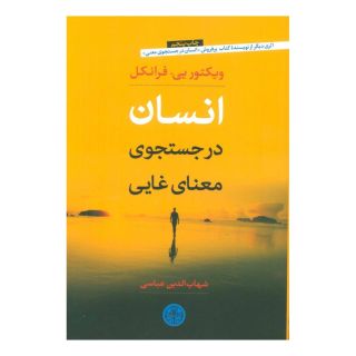کتاب انسان در جستجوی معنای غایی اثر ویکتور فرانکل انتشارات نشر کتاب پارسه
