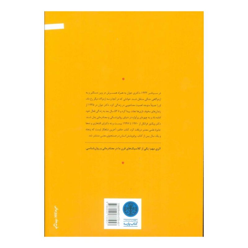 کتاب انسان در جستجوی معنای غایی اثر ویکتور فرانکل انتشارات نشر کتاب پارسه