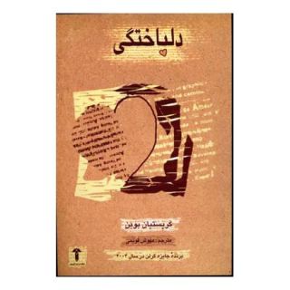 کتاب دلباختگی اثر کریستین بوبن انتشارات آشیان
