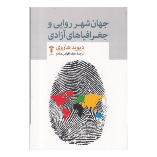 کتاب جهان شهر روایی و جغرافیاهای آزادی اثر دیوید هاروی انتشارات آشیان