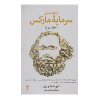 کتاب راهنمای سرمایه مارکس (جلد دوم) اثر دیوید هاروی انتشارات آشیان