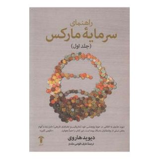 کتاب راهنمای سرمایه مارکس(جلد اول) اثر دیوید هاروی انتشارات آشیان