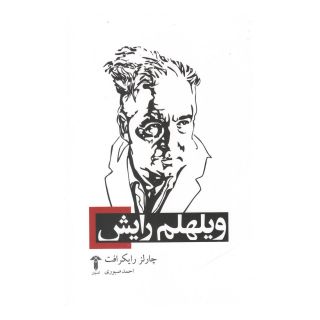 کتاب ویلهلم رایش اثر چارلز راکرافت انتشارات آشیان