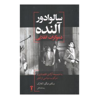 کتاب سالوادور آلنده اثر ویکتور فیگورا کلارک انتشارات آشیان