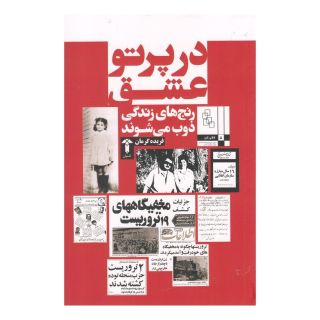 کتاب در پرتو عشق اثر فریده گرمان انتشارات آشیان