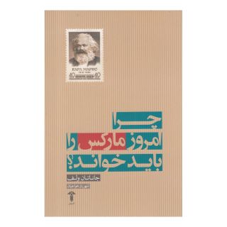 کتاب چرا امروز مارکس را باید خواند اثر جاناتان ولف انتشارات آشیان