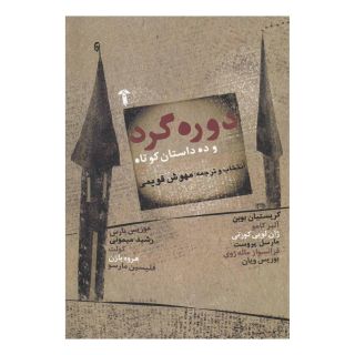 کتاب دوره گرد اثر مجموعه ی نویسندگان انتشارات آشیان