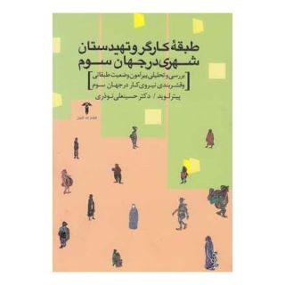 کتاب طبقه کارگر و تهیدستان شهری در جهان سوم اثر پیتر لوید انتشارات آشیان