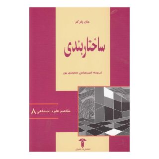 کتاب ساختاربندی اثر جان پارکر انتشارات آشیان