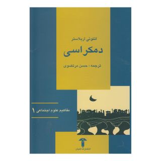 کتاب دمکراسی اثر آنتونی آربلاستر انتشارات آشیان