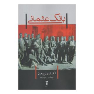 کتاب بانک عثمانی اثر الکساندر توپچیان انتشارات آشیان