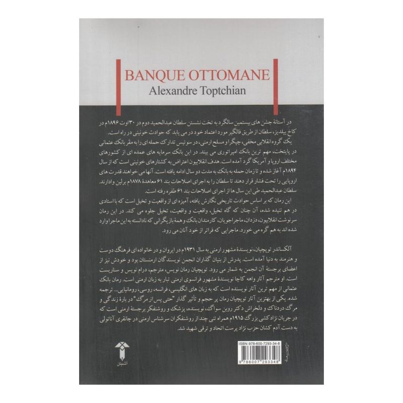 کتاب بانک عثمانی اثر الکساندر توپچیان انتشارات آشیان