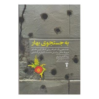 کتاب به جستجوی بهار اثر زیتا کابلو باریتو انتشارات آشیان