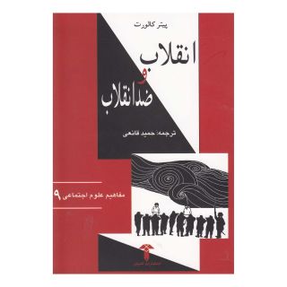 کتاب انقلاب و ضد انقلاب اثر پیتر کالورت انتشارات آشیان
