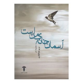 کتاب آسمان خانه ی من است اثر مریم ذوالفقاری انتشارات آشیان