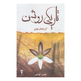 کتاب تاریکی روشن اثر کریستین بوبن انتشارات آشیان