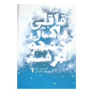 کتاب قاتلی پاک همچون برف اثر کریستین بوبن انتشارات آشیان
