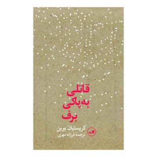 کتاب قاتلی به پاکی برف اثر کریستین بوبن انتشارات نشر ثالث