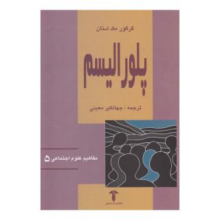 کتاب پلورالیسم اثر گرگور مک لنان انتشارات آشیان