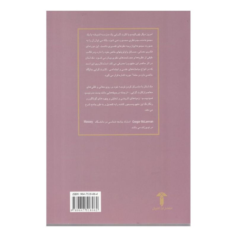 کتاب پلورالیسم اثر گرگور مک لنان انتشارات آشیان