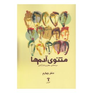 کتاب مثنوی آدم ها (دفتر چهارم) اثر هادی جعفری امان آبادی انتشارات آشیان