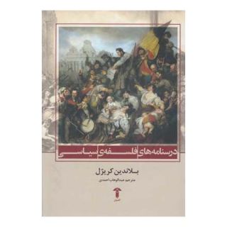 کتاب درسنامه های فلسفه ی سیاسی اثر بلاندین کریژل انتشارات آشیان