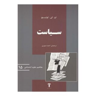 کتاب سیاست اثر اچ کی کولبچ انتشارات آشیان