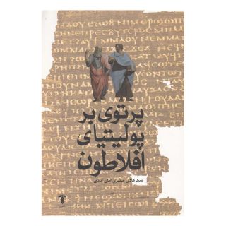 کتاب پرتوی بر پولیتیای افلاطون اثر هادی جعفری امان آبادی انتشارات آشیان