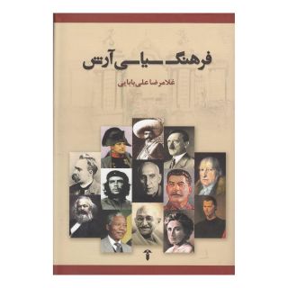 کتاب فرهنگ سیاسی آرش اثر غلامرضا علی بابایی انتشارات آشیان