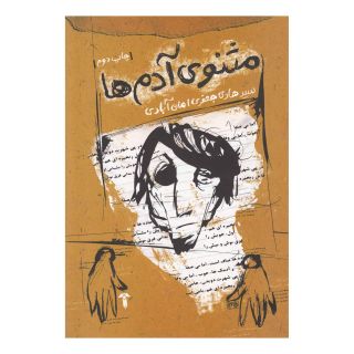 کتاب مثنوی آدم ها اثر هادی جعفری امان آبادی انتشارات آشیان