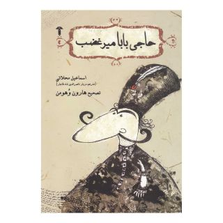 کتاب حاجی بابا میر غضب اثر اسماعیل محلاتی انتشارات آشیان