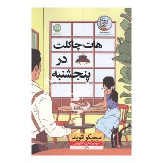 کتاب هات چاکلت در پنجشنبه اثر میچیکو آئویاما انتشارات نشر نون