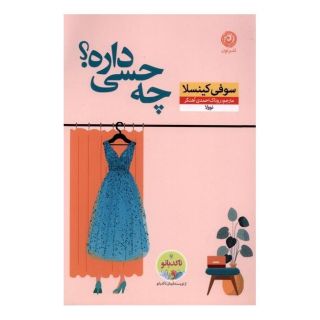 کتاب چه حسی داره؟ اثر سوفی کینسلا انتشارات نشر نون