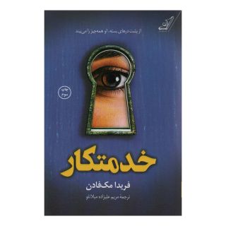 کتاب خدمتکار اثر فریدا مک فادن انتشارات کتاب کوله پشتی