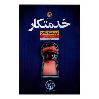 کتاب خدمتکار اثر فریدا مک فادن انتشارات نشر نون