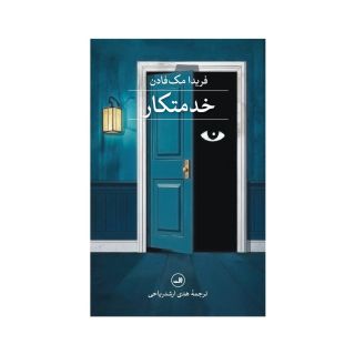 کتاب خدمتکار اثر فریدا مک فادن انتشارات نشر ثالث