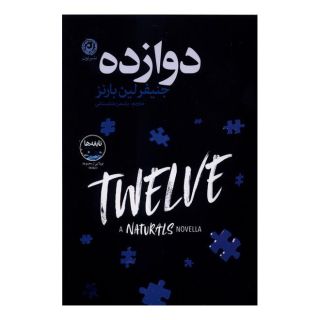 کتاب دوازده اثر جنیفر لین بارنز انتشارات نشر نون