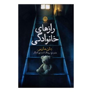 کتاب رازهای خانوادگی اثر جان مارس انتشارات نشر نون
