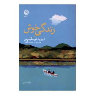 کتاب زندگی خوش اثر داوید فوئنکینوس انتشارات نشر نون