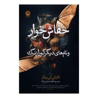 کتاب خفاش خوار اثر کایلی لی بیکر انتشارات نشر نون