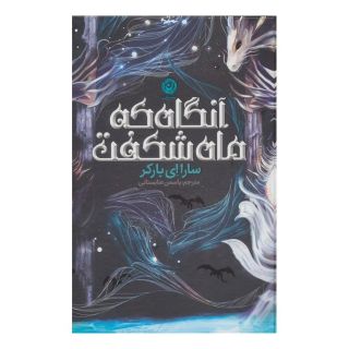 کتاب آنگاه که ماه شکفت اثر سارا ای. پارکر انتشارات نشر نون
