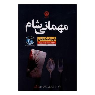 کتاب مهمانی شام اثر فریدا مک فادن انتشارات نشر نون